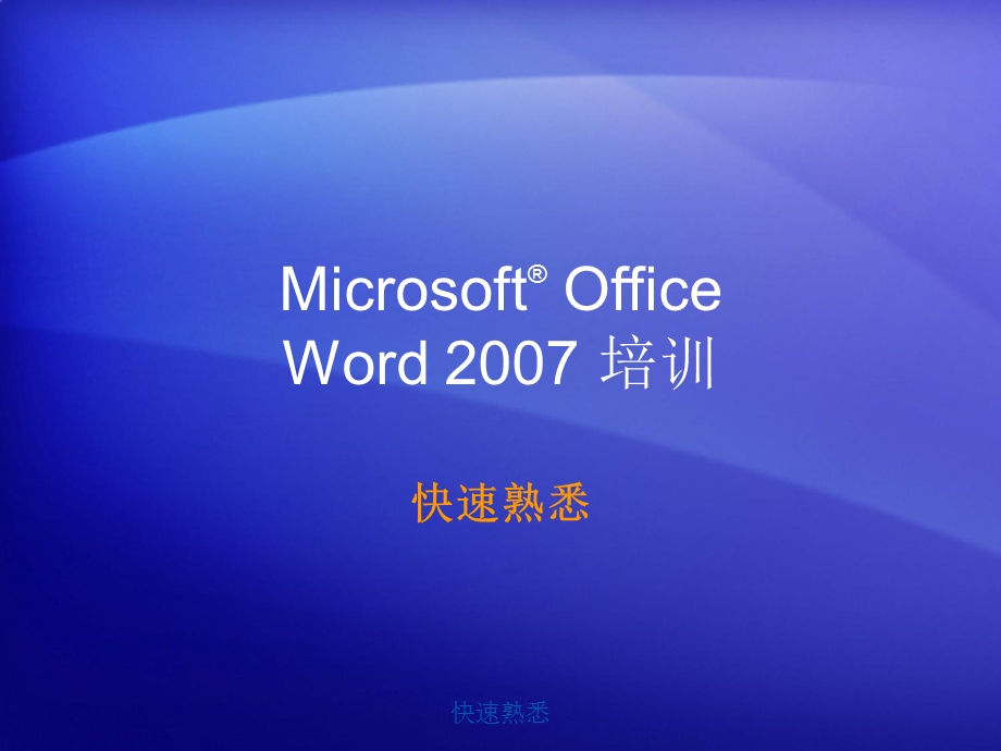 MicrosoftOfficeWord培训教程.ppt_第1页