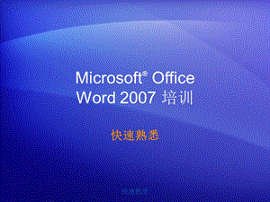 MicrosoftOfficeWord培训教程.ppt