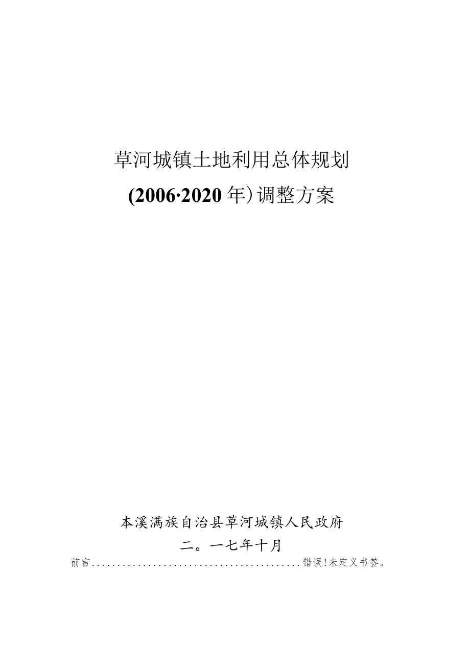 草河城镇土地利用总体规划2006-2020年调整方案.docx_第1页