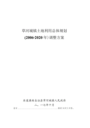 草河城镇土地利用总体规划2006-2020年调整方案.docx