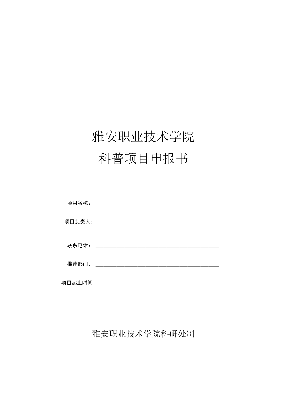 雅安职业技术学院科普项目申报书.docx_第1页