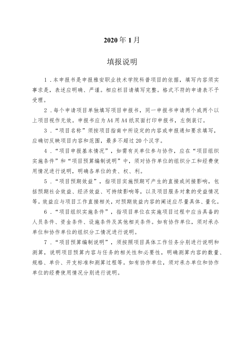 雅安职业技术学院科普项目申报书.docx_第2页