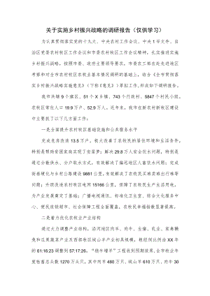 关于实施乡村振兴战略的调研报告.docx