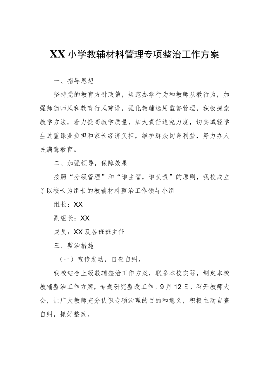 XX小学教辅材料管理专项整治工作方案.docx_第1页