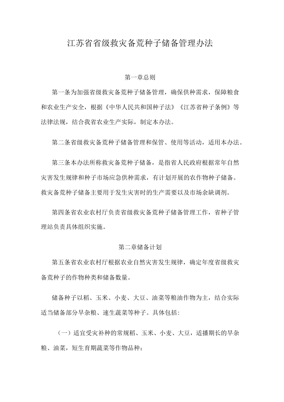 江苏省省级救灾备荒种子储备管理办法.docx_第1页