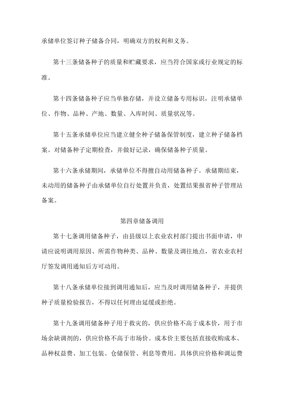 江苏省省级救灾备荒种子储备管理办法.docx_第3页