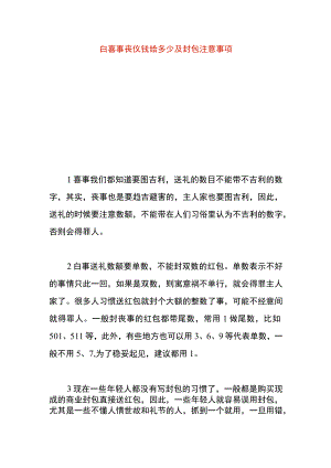 白喜事丧仪钱给多少及封包注意事项.docx