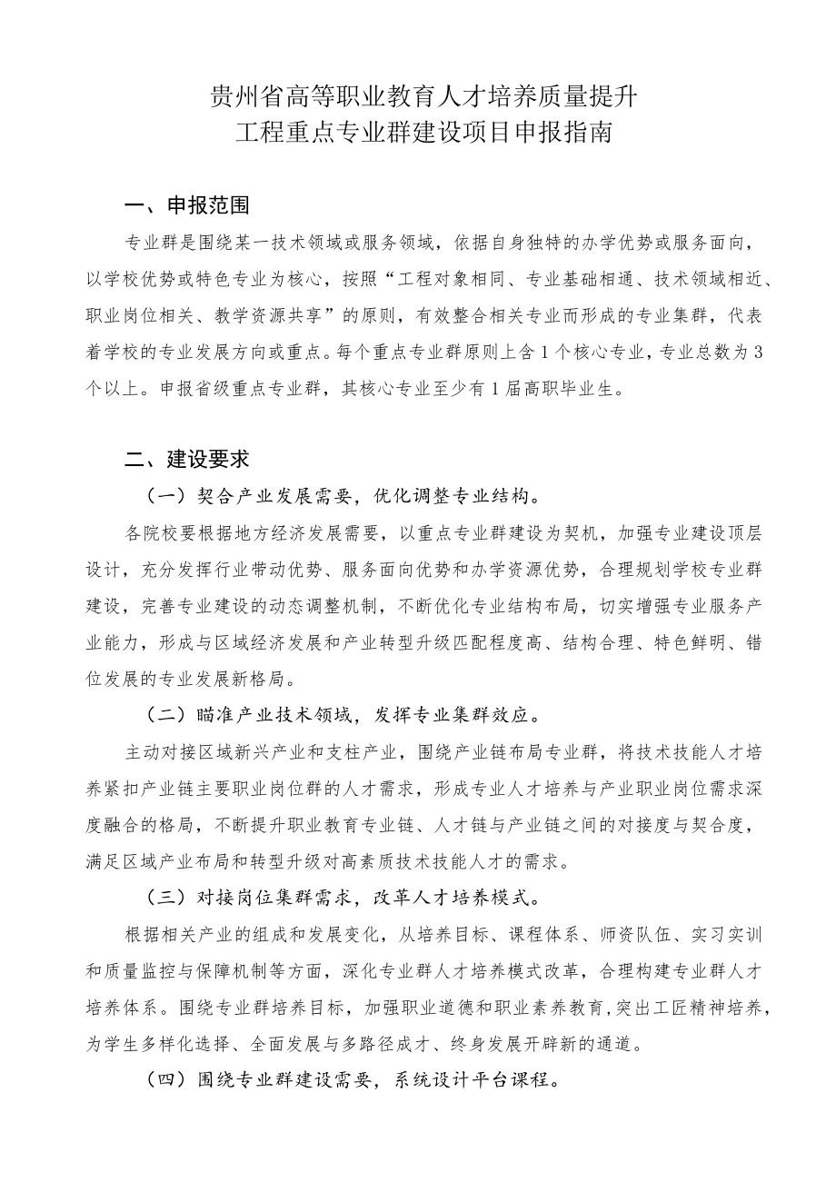 贵州省高等职业教育人才培养质量提升工程重点专业群建设项目申报指南.docx_第1页