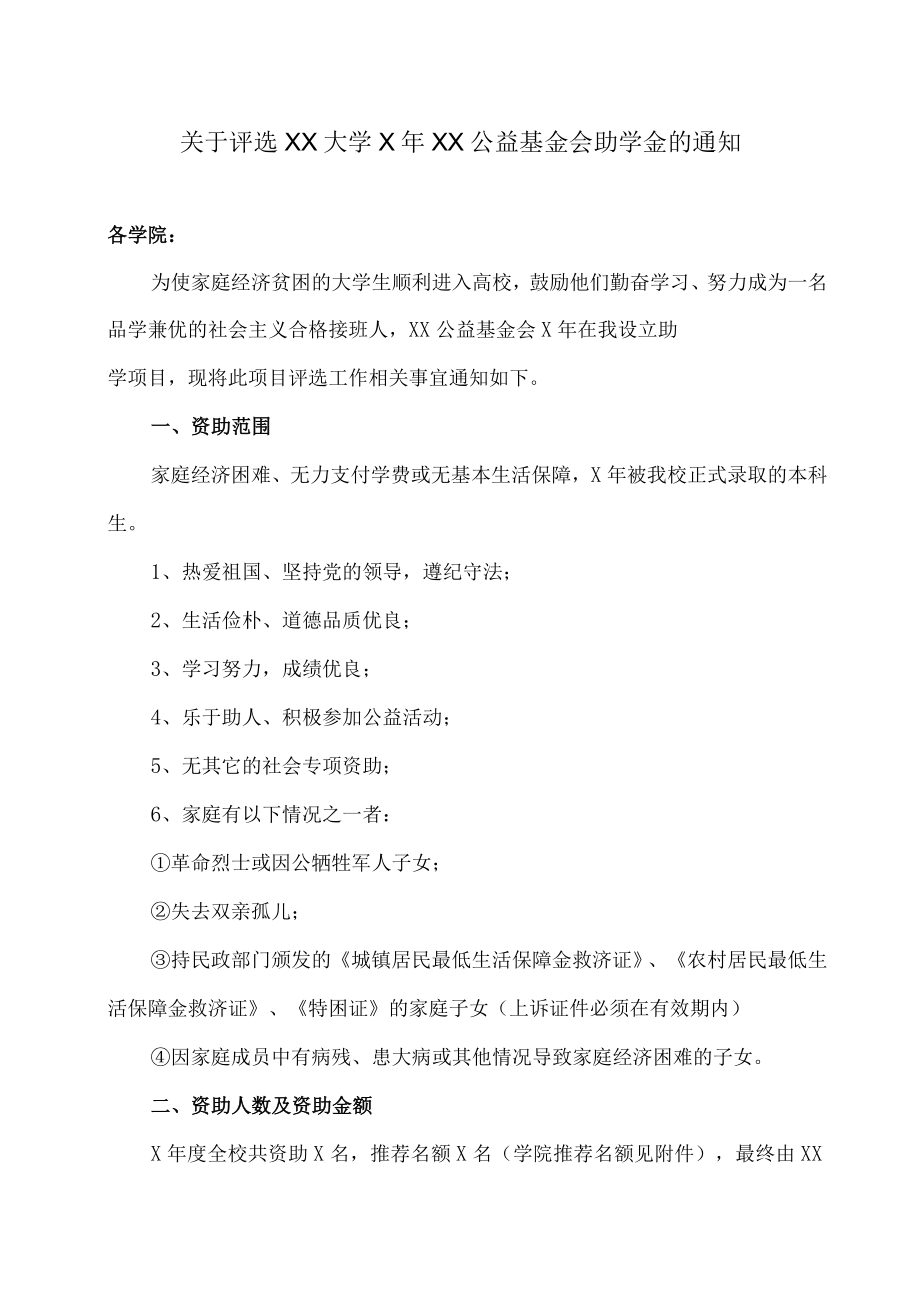 关于评选XX大学X年XX公益基金会助学金的通知.docx_第1页