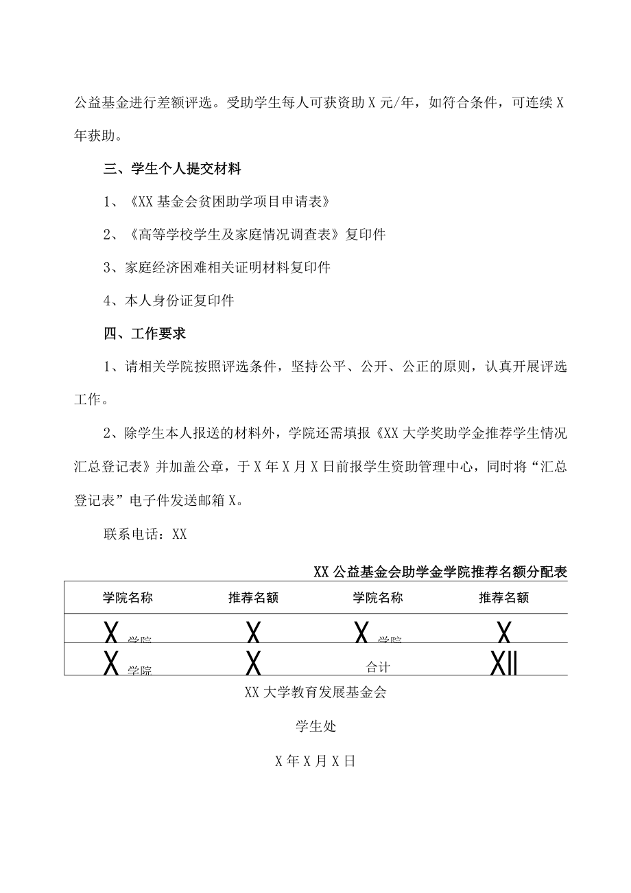 关于评选XX大学X年XX公益基金会助学金的通知.docx_第2页