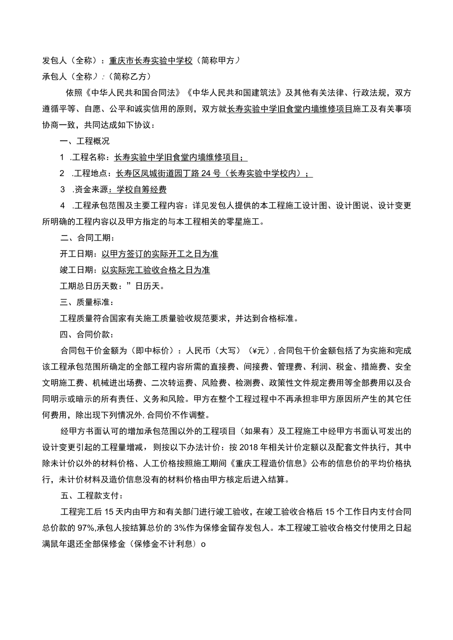 重庆市长寿实验中学校实验楼外立面维修项目施工合同.docx_第2页