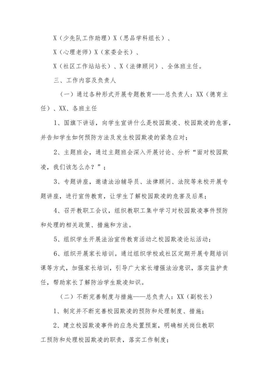 XX小学校园欺凌校园暴力综合治理工作方案.docx_第2页