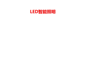 LED智能照明...ppt