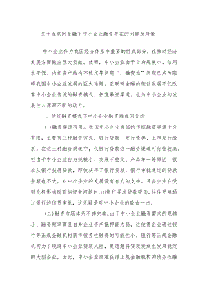 关于互联网金融下中小企业融资存在的问题及对策.docx