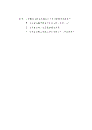 吉林省公路工程施工分包专项类别和资格条件、分包合同、劳务合作合同（示范文本）.docx