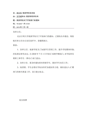 关于开放南门的通知.docx