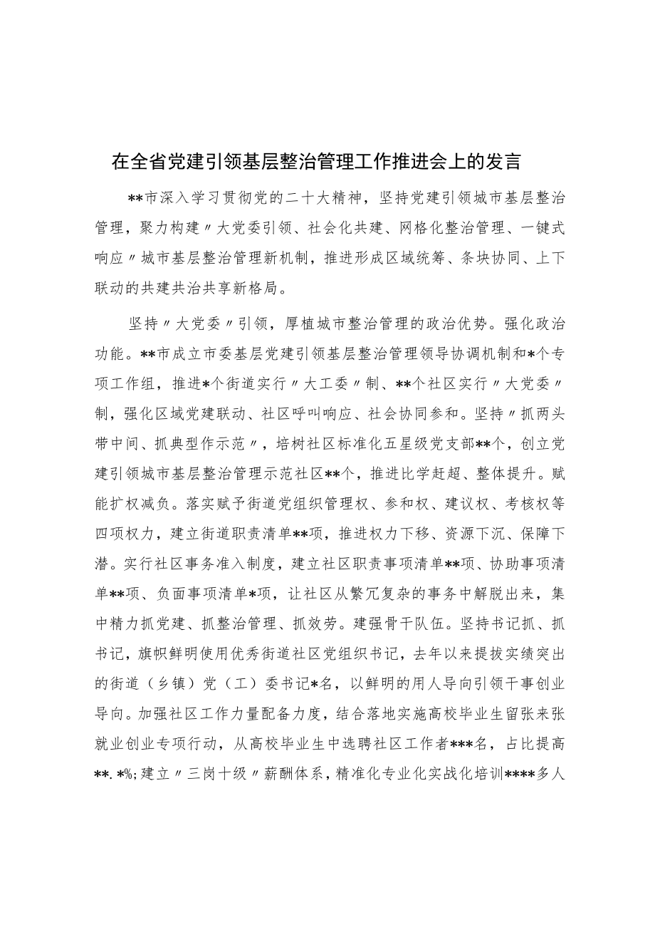 在全省党建引领基层治理工作推进会上的发言.docx_第1页