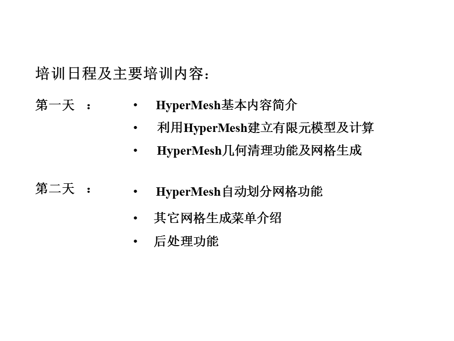 hypermesh基础培训教程.ppt_第2页