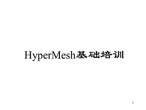 hypermesh基础培训教程.ppt