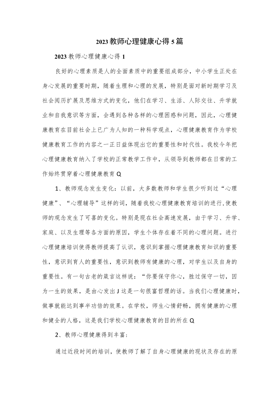 2023教师心理健康心得5篇.docx_第1页