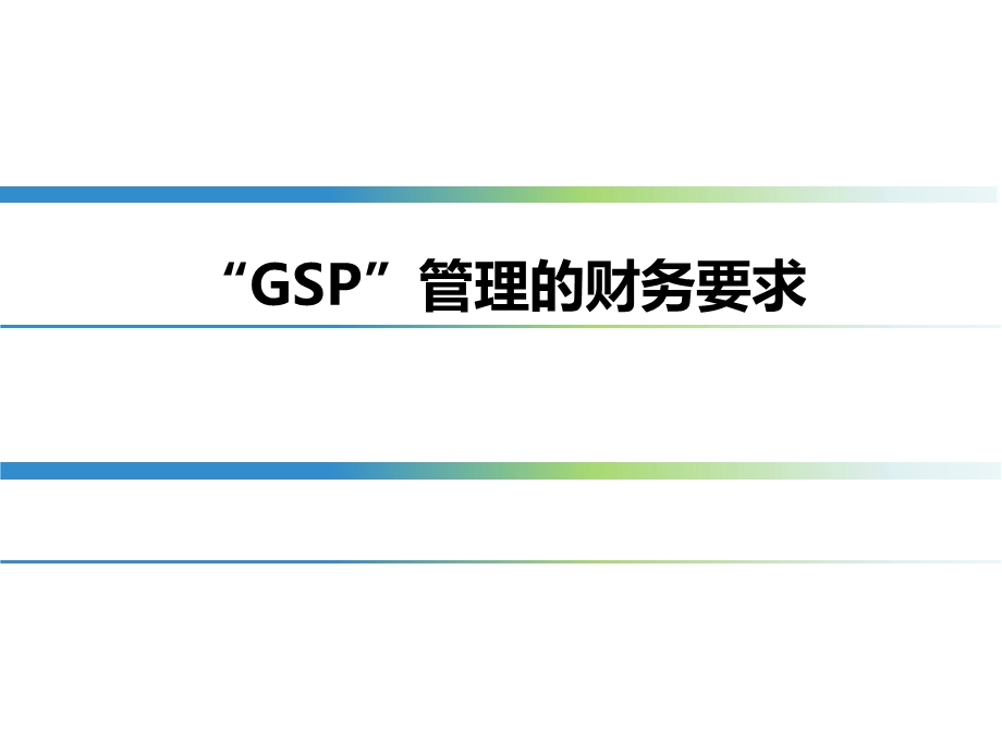 GSP与财务管理关系.ppt_第1页