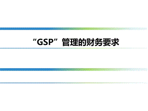 GSP与财务管理关系.ppt