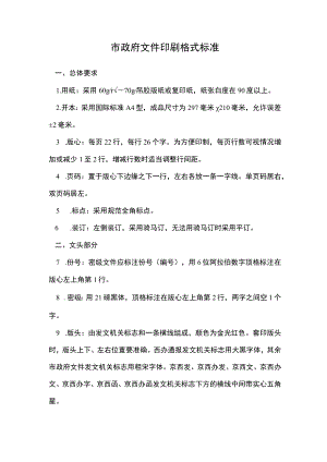 文件印刷格式标准模版.docx