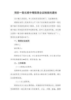 预防一氧化碳中毒联席会议制度的通知.docx