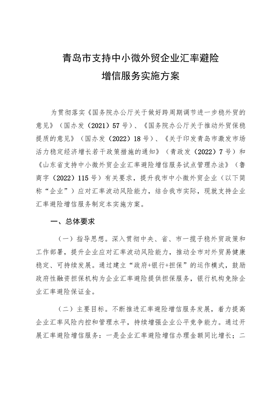 青岛市支持中小微外贸企业汇率避险增信服务实施方案.docx_第1页