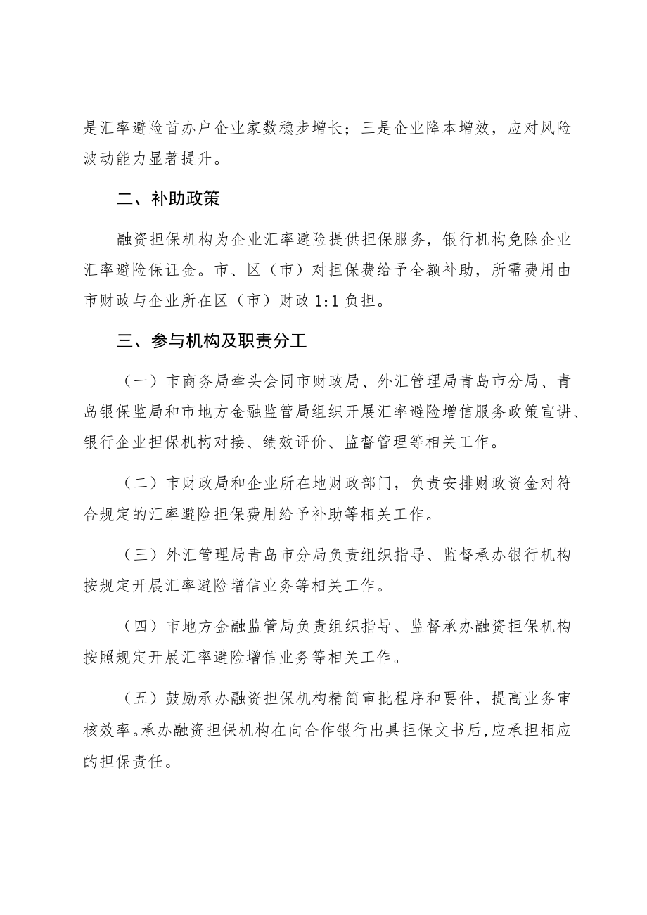 青岛市支持中小微外贸企业汇率避险增信服务实施方案.docx_第2页