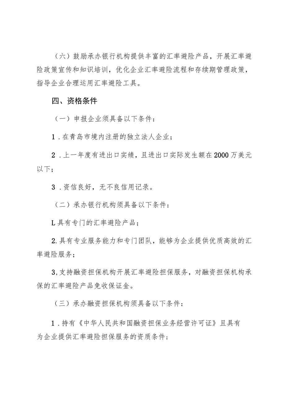 青岛市支持中小微外贸企业汇率避险增信服务实施方案.docx_第3页