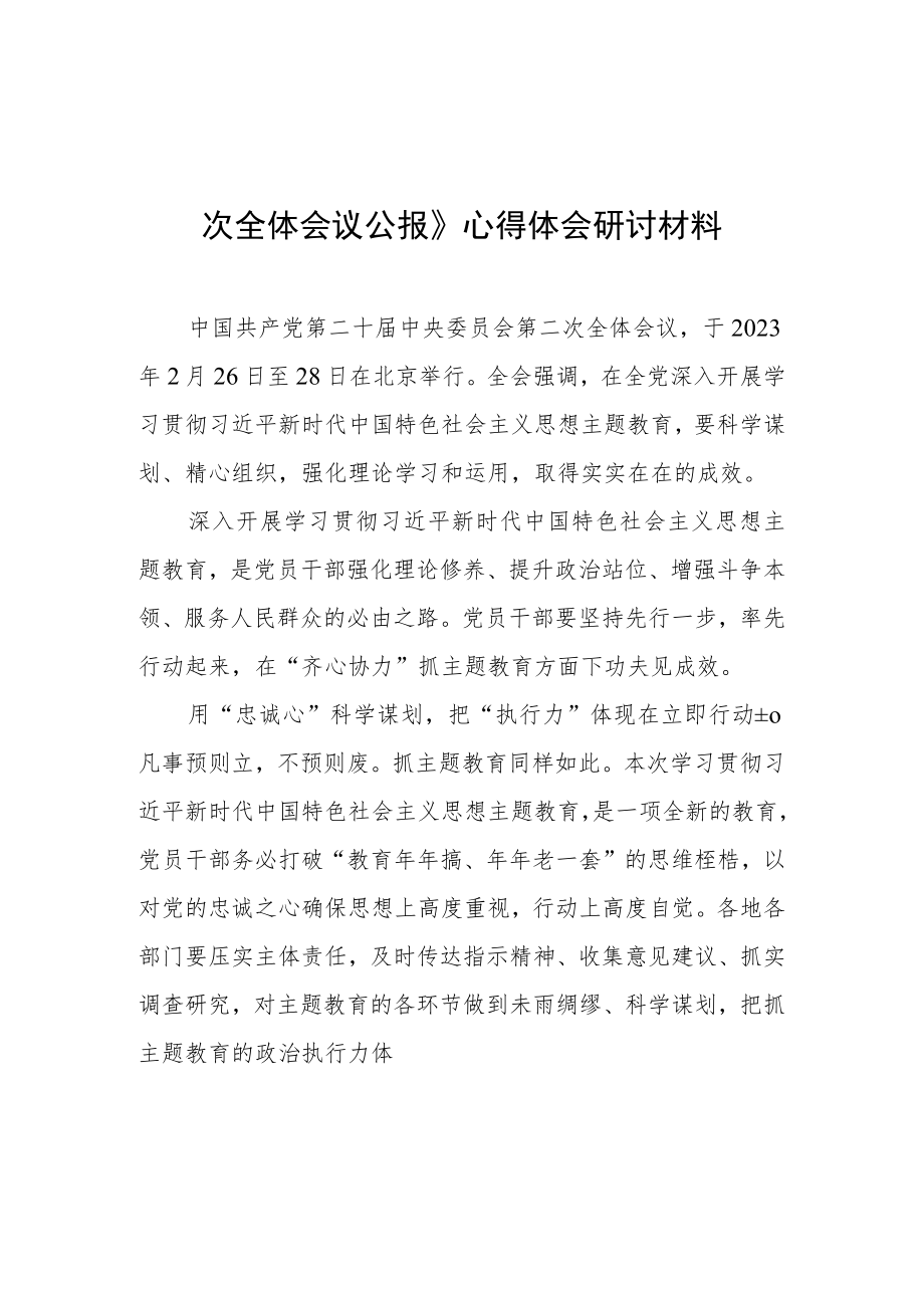 （3篇）基层党员学习贯彻《中国共产党第二十届中央委员会第二次全体会议公报》心得感想范文.docx_第1页