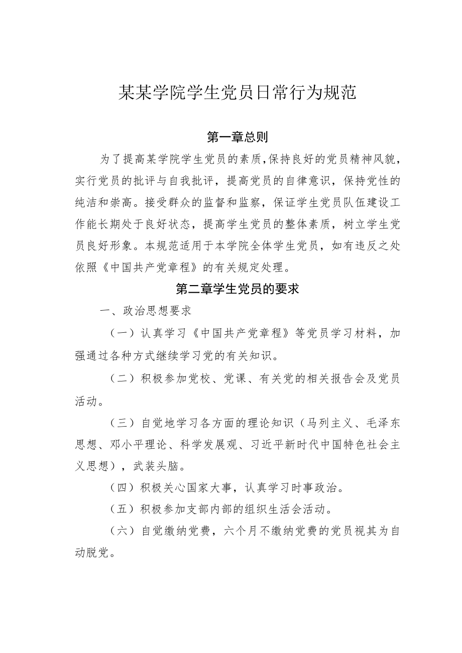 某某学院学生党员日常行为规范.docx_第1页