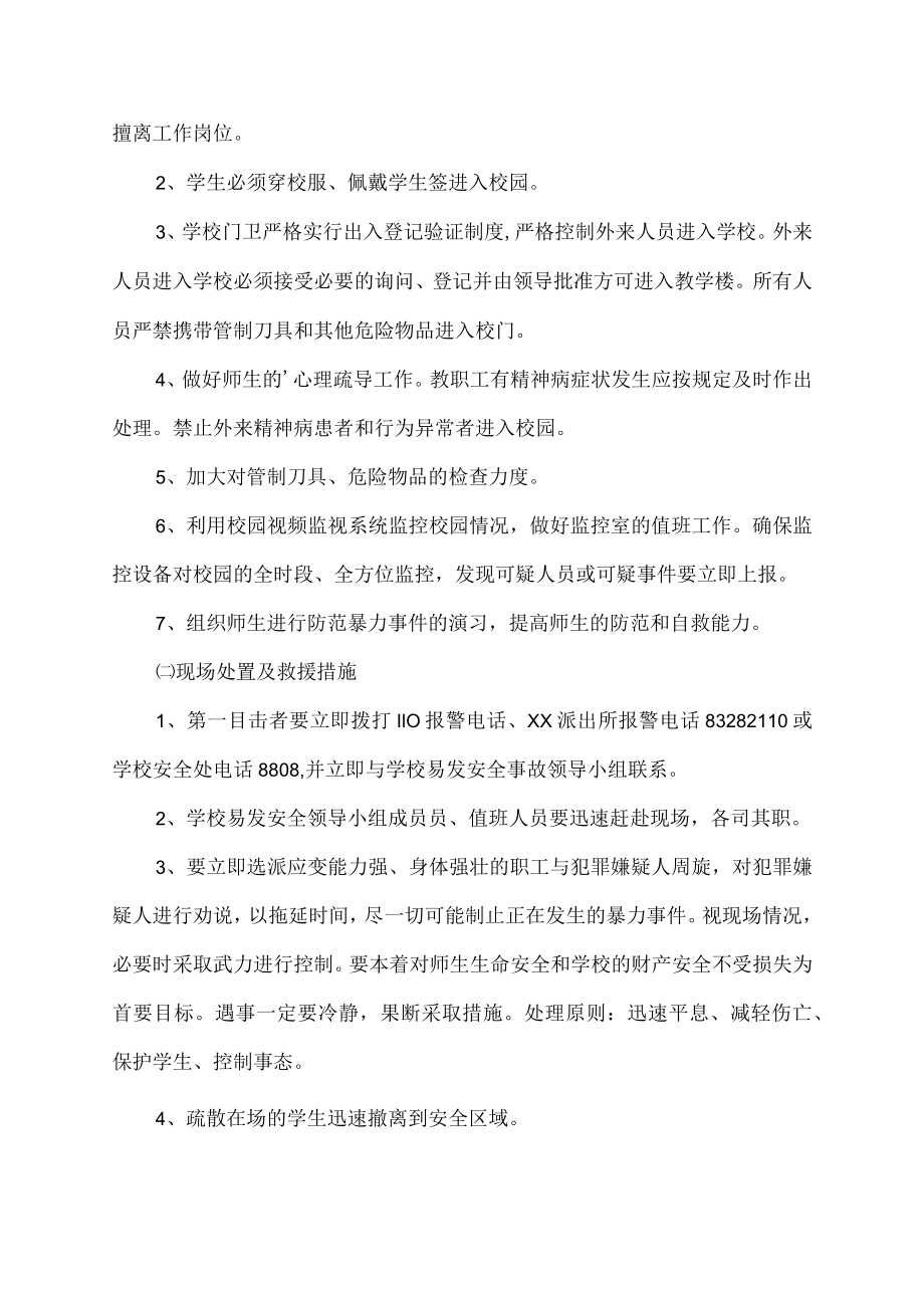 关于学校防范校园欺凌事件应急预案.docx_第3页