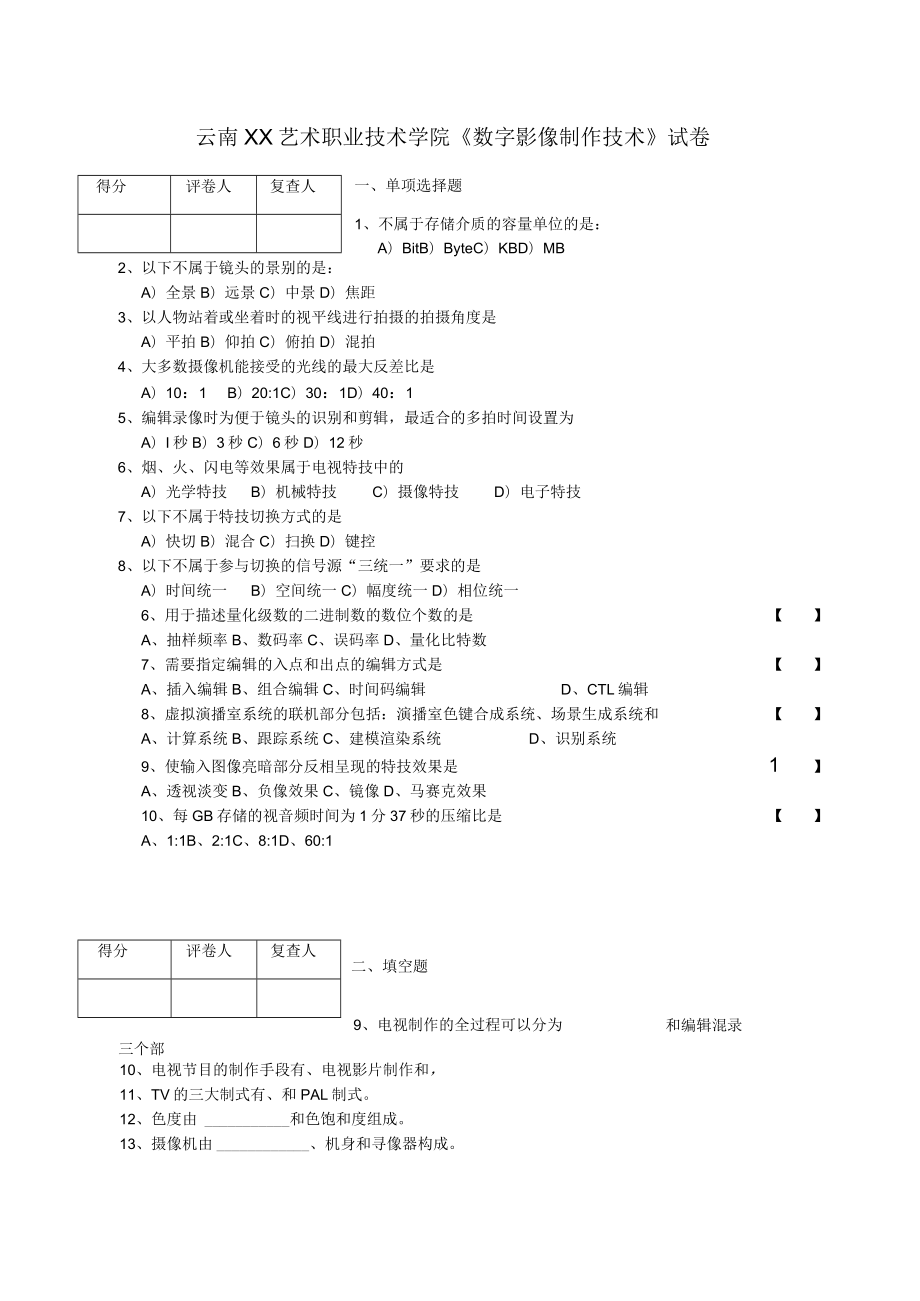 云南XX艺术职业技术学院《数字影像制作技术》试卷.docx_第1页