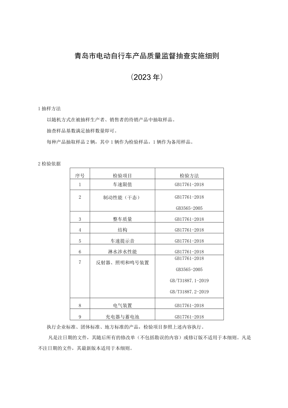 青岛市电动自行车产品质量监督抽查实施细则2023年.docx_第1页