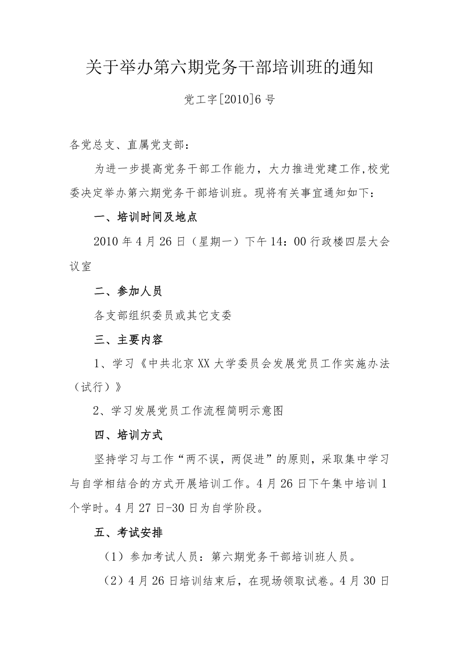 关于举办第六期党务干部培训班的通知.docx_第1页