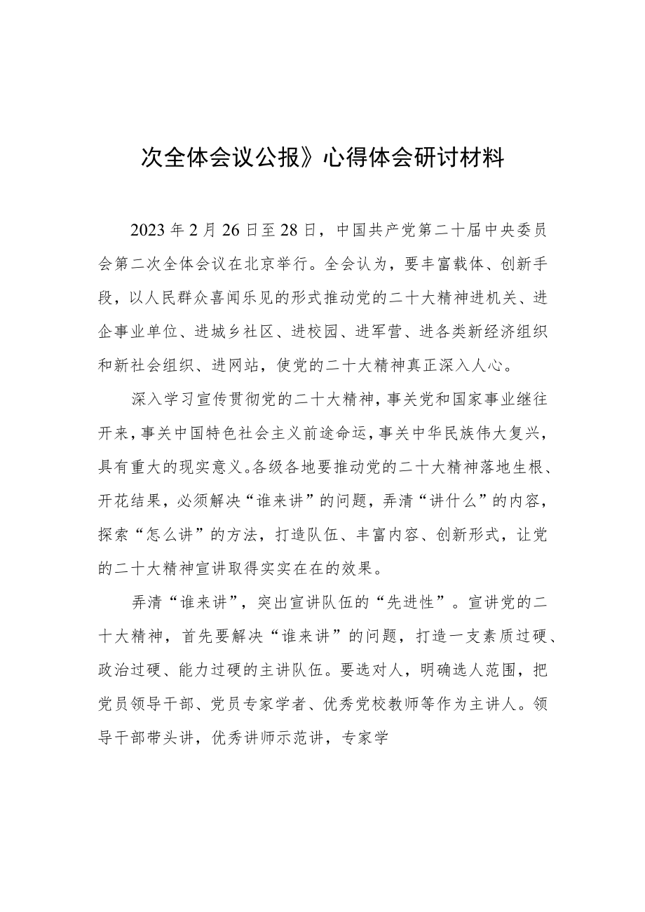 2023年轻干部学习贯彻《中国共产党第二十届中央委员会第二次全体会议公报》心得感想（共5篇）.docx_第1页