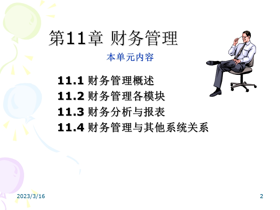 ERP财务管理.ppt_第2页