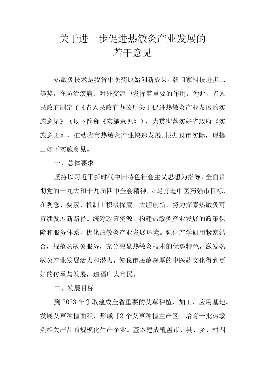 关于进一步促进热敏灸产业发展的若干意见.docx_第1页