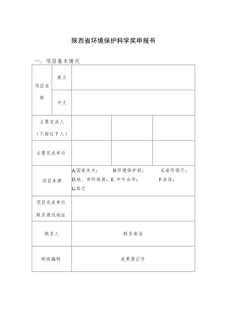 陕西省环境保护科学奖申报书.docx_第1页