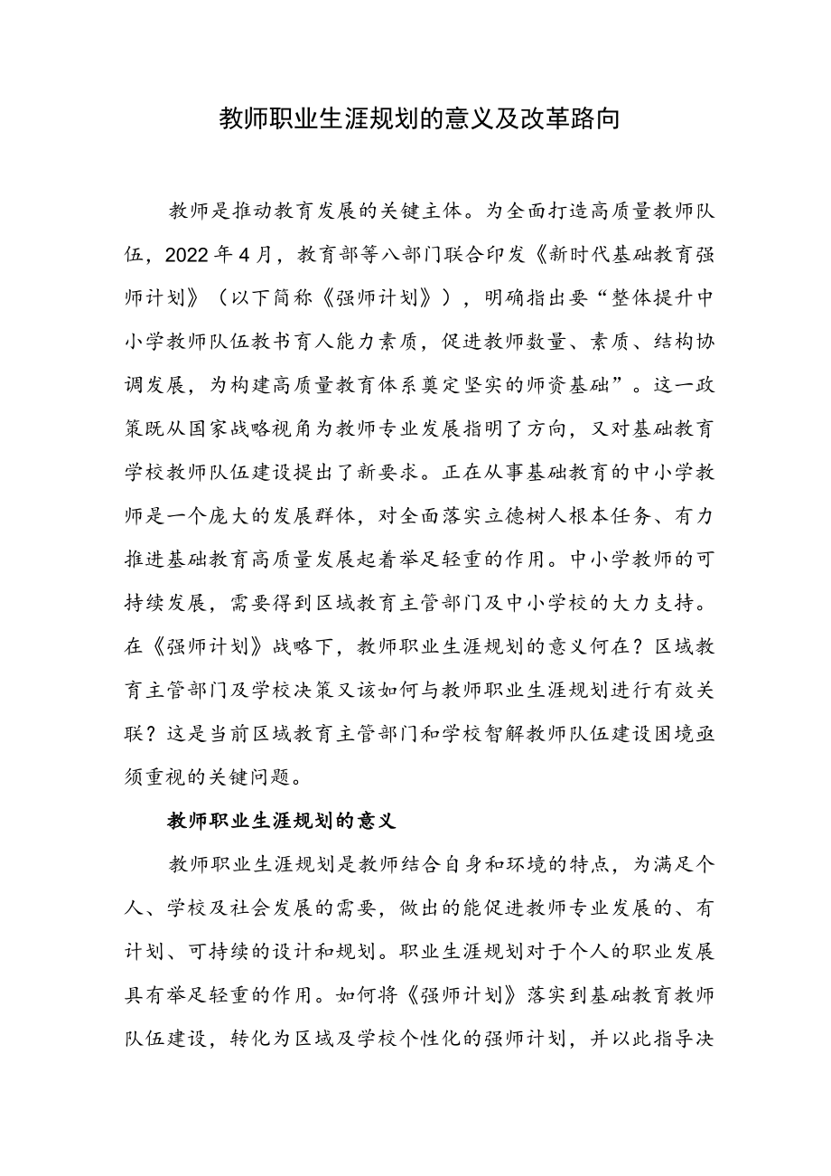 浅谈教师职业生涯规划的意义及改革路向.docx_第1页