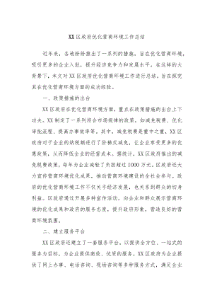 XX区政府优化营商环境工作总结.docx