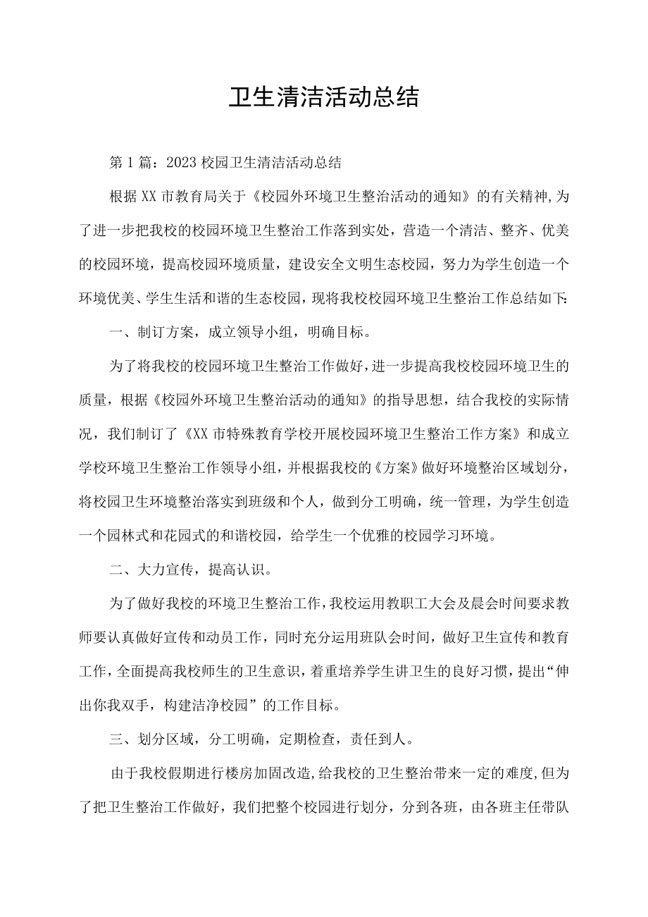 校园卫生清洁活动总结.docx_第1页