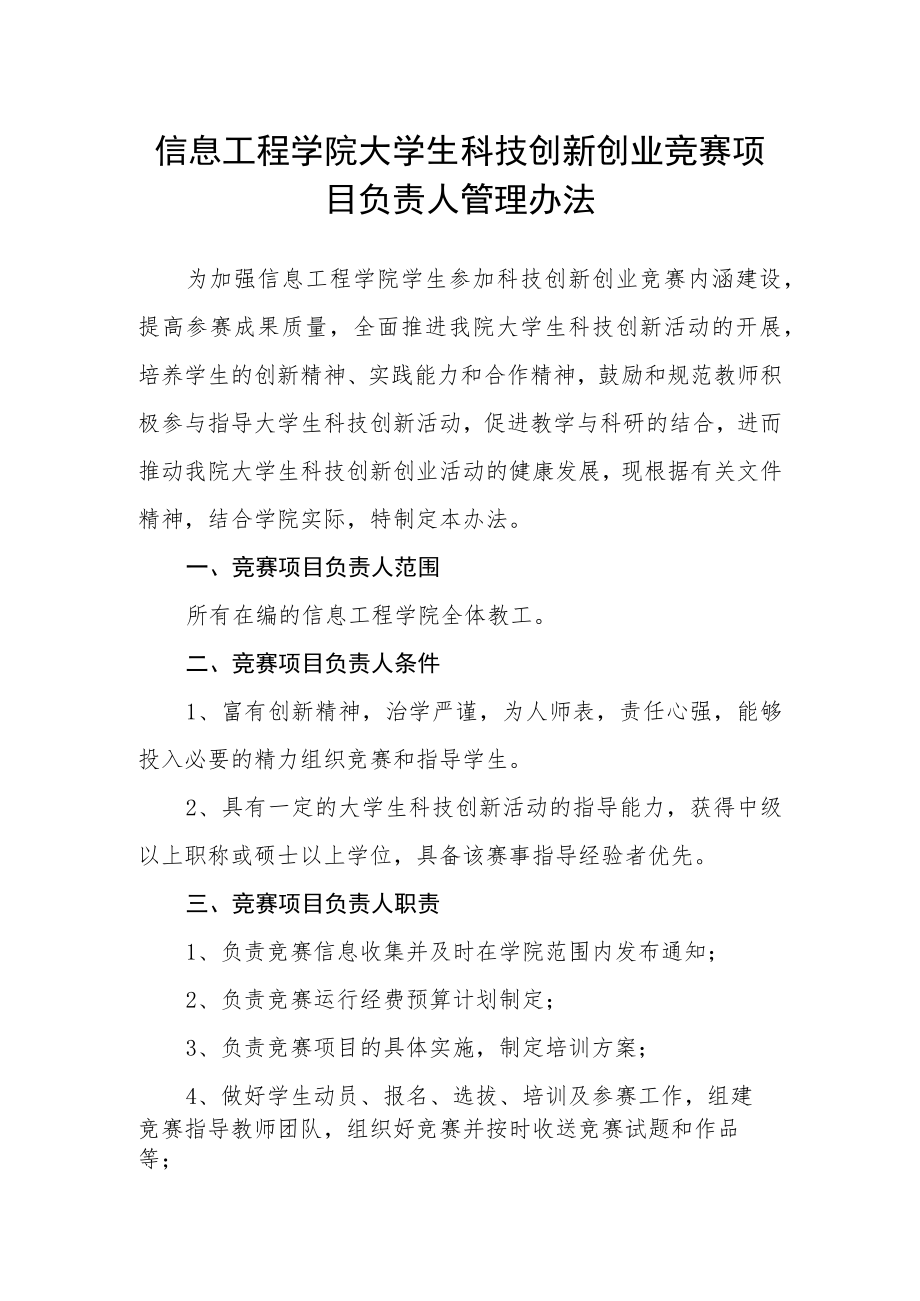 信息工程学院大学生科技创新创业竞赛项目负责人管理办法.docx_第1页