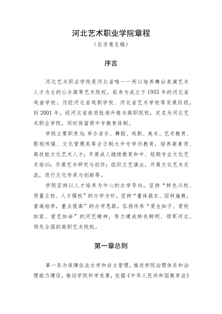 河北艺术职业学院章程（征.docx_第1页