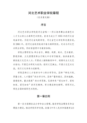 河北艺术职业学院章程（征.docx