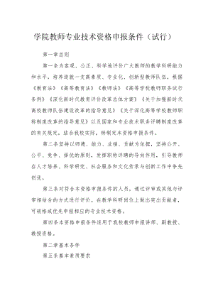 学院教师专业技术资格申报条件（试行）.docx