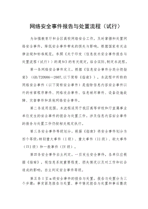 网络安全事件报告与处置流程(试行).docx