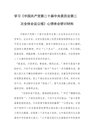 2023普通党员学习贯彻《中国共产党第二十届中央委员会第二次全体会议公报》心得体会研讨发言（共5篇）.docx